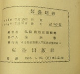 홍익서림자판기 | [중고] 소년소녀 문고(4) 성종대왕 / 홍익출판사 (1964년초판) ☞ 상현서림 ☜ /사진의 제품 / | 알라딘 [중고] 소년소녀 문고(4) 성종대왕...