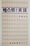 [중고] 베스트 대입영어 - 조응호, 한길문화사 | 조응호 | 알라딘 [중고] 베스트 대입영어 - 조응호, 한길문화사 | 조응호