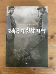 [중고] 태극기 휘날리며 | 알라딘 [중고] 태극기 휘날리며