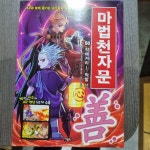 [중고] 아울북) 손오공의 한자 대탐험 마법천자문 21-30 (전10권 세트, 2022년 출판) 실사진 및 글 참고 | 알라딘 [중고] 아울북) 손오공의... 