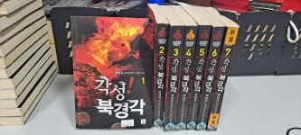 [중고] 전남규 장편소설 각성북경각 1-7 완결 -코믹갤러리 | 전남규 | 알라딘 [중고] 전남규 장편소설 각성북경각 1-7 완결 -코믹갤러리 | 전남규