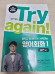 중학교 영어로 다시 시작하는 영어회화 1 : 패턴 50 | 알라딘 [중고] Try again! 중학교 영어로 다시 시작하는 영어회화 1 : 패턴 50