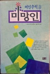 [중고] 여인추억 (1-5권 전5권 도미시마 다께오) / 실사진참조 / 탱자나무3호점 | 도미시마 다께오 | 알라딘 [중고] 여인추억 (1-5권 전5권... 