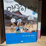 [중고] 웅진주니어) 맹꽁이 서당 세트: 윤승운 지음 (전15권 완결... 맹꽁이 서당 세트: 윤승운 지음 (전15권 완결,  2007년 출판)  실사진 및 글... 
