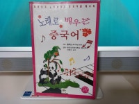 [중고] 노래로 배우는 중국어 | 알라딘 [중고] 노래로 배우는 중국어