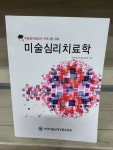 [중고] 미술심리치료학 - 미술심리상담사 자격시험 대비 | 한국미술심리상담교육원 | 알라딘 [중고] 미술심리치료학 - 미술심리상담사 자격시험... 