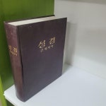 [중고] 성경 신세계역(2000/워치타워성서책자협회) | 워치타워성서책자협회 편집부 | 알라딘 [중고] 성경 신세계역(2000/워치타워성서책자협회)... 