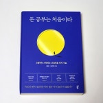 [중고] 돈 공부는 처음이라 | 알라딘 [중고] 돈 공부는 처음이라