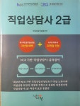 [중고] 과정평가형 국가 기술자격 직업 상담사 2급 | 알라딘 [중고] 과정평가형 국가 기술자격 직업 상담사 2급