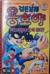 [중고] 검은날개 용호야(여인비마대군의 정체?)-빙그래문고 | 함상훈 | 알라딘 [중고] 검은날개 용호야(여인비마대군의 정체?)-빙그래문고 | 함상훈