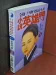 [중고] 소설 영웅문 제3부 - 중원의 별 2 | 알라딘 [중고] 소설 영웅문 제3부 - 중원의 별 2