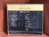 [중고] 서울음악교사합창단 - 마음으로 듣는 노래 2 / 제22회 정기연주회 사제동행음악회 | 알라딘 [중고] 서울음악교사합창단 - 마음으로 듣는... 