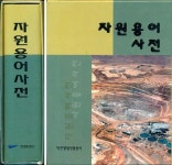 [중고] 자원용어사전 ( 대한광업진흥공사) | 대한광업진흥공사 | 알라딘 [중고] 자원용어사전 ( 대한광업진흥공사) | 대한광업진흥공사