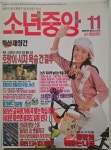 [중고] 소년중앙 재창간호 1993년 11월호 | 이향원, 이보배, 최신오 | 알라딘 [중고] 소년중앙 재창간호 1993년 11월호 | 이향원, 이보배, 최신오