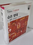 [중고] 슬픈 열대 | 알라딘 [중고] 슬픈 열대