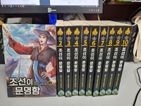 [중고] 조휘 장편소설 조선이 문명함 1-10 완결 -코믹갤러리 | 조휘 | 알라딘 [중고] 조휘 장편소설 조선이 문명함 1-10 완결 -코믹갤러리 | 조휘 