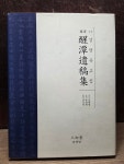 [중고] 삼지당) 국역 성담 유고집 [양장본/품절도서] - 상급 (사진 및 글 참고) | 알라딘 [중고] 삼지당) 국역 성담 유고집 [양장본/품절도서] - 상급... 