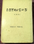 원앙체육사 | [중고] 손양원 목사 설교집 [上.下] (합본) 체형조서 .옥중서신 / 안용준 편 /신망애사 (재판) ☞ 상현서림 ☜ /사진의 제품 / | 안용준 편 | 알라딘...
