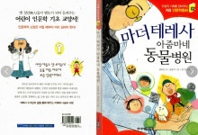 [중고] 마더 테레사 아줌마네 동물병원 | 알라딘 [중고] 마더 테레사 아줌마네 동물병원
