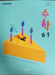 [중고] 초등학교 수학6-1 교과서(신향균 / 비상교육) | 신향균 외 | 알라딘 [중고] 초등학교 수학6-1 교과서(신향균 / 비상교육) | 신향균 외