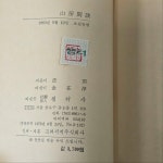 [중고] 샘터사) 법정 수상집 산방한담 (전1권, 1983년 출판, 초판본... 수상집 산방한담 (전1권, 1983년 출판, 초판본, 절판본) 실사진 및 글 참고