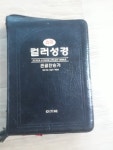 [중고] 슈퍼 컬러성경.큰글찬송가(大)-실사진,검정가죽자켓,금박 색인 | 알라딘 [중고] 슈퍼 컬러성경.큰글찬송가(大)-실사진,검정가죽자켓,금박 색인