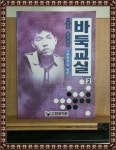 [중고] 바둑교실 2 | 알라딘 [중고] 바둑교실 2