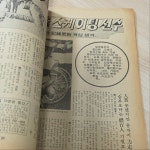 [중고] 서울신문사) 선데이서울 1980년 2월 통권 584호 (전1권... 선데이서울 1980년 2월 통권 584호 (전1권, 희귀본) 실사진 및 글 참고