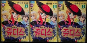 [중고] 로이드의 부인 쥬디스 1~9완결 (1993년 한유랑) | 한유랑 | 알라딘 [중고] 로이드의 부인 쥬디스 1~9완결 (1993년 한유랑) | 한유랑