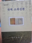 [중고] 국역 소의신편 | 의암학회 | 알라딘 [중고] 국역 소의신편 | 의암학회