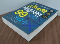 [중고] 고등수학 개념사전 99 | 알라딘 [중고] 고등수학 개념사전 99