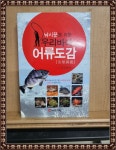 [중고] 낚시꾼을 위한 우리바다 어류도감 | 알라딘 [중고] 낚시꾼을 위한 우리바다 어류도감