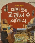 [중고] 미리 보는 교과서 속 세계사-나폴레옹 이야기 세계사 | 김도담 | 알라딘 [중고] 미리 보는 교과서 속 세계사-나폴레옹 이야기 세계사 | 김도담