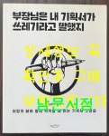[중고] 부장님은 내 기획서가 쓰레기라고 말했지 | 알라딘 [중고] 부장님은 내 기획서가 쓰레기라고 말했지
