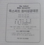[중고] 옥스퍼드 원어성경대전 014 (신명기 제12-26장)(양장) 9788987922195 제자원 | 제자원 | 알라딘 [중고] 옥스퍼드 원어성경대전... 