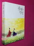 [중고] 광해의 연인 2 | 알라딘 [중고] 광해의 연인 2