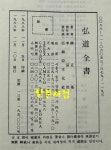 세기문화사매점 | [중고] 홍도전서 2 - 동양사상체계 / 유정기 / 아세아문화사 / 1988년 / 511페이지 / 세기의과제외 뒷부분은 일본어로 되어 있음 | 알라딘 [중고]...