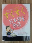 [중고] 스쿠스쿠 일본어 중급 (책 + 단어장 + MP3 다운로드) | 알라딘 [중고] 스쿠스쿠 일본어 중급 (책 + 단어장 + MP3 다운로드)