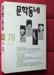 [중고] 문학동네 78호 - 2014.봄 | 알라딘 [중고] 문학동네 78호 - 2014.봄