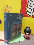 [중고] 나미야 잡화점의 기적 (양장) | 알라딘 [중고] 나미야 잡화점의 기적 (양장)