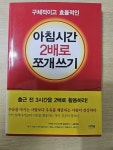 [중고] 구체적이고 효율적인 아침시간 2배로 쪼개쓰기 | 알라딘 [중고] 구체적이고 효율적인 아침시간 2배로 쪼개쓰기