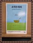 [중고] 소식주의자 | 알라딘 [중고] 소식주의자