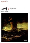 [중고] 고야 3 | 알라딘 [중고] 고야 3