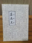 [중고] 茶毗文 다비문 | 보은사 편집부 (지은이) | 알라딘 [중고] 茶毗文 다비문 | 보은사 편집부 (지은이)