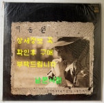 [중고] 이동원 그대의 뒷모습에 깔리는 노을이 되리니 LP 신세기음향... LP 신세기음향공업 . 1984년 이별노래, 장미 그리고바람, 때아닌비... 