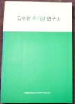 [중고] 김수환 추기경 연구 3 (가톨릭대학교.김수환추기경연구소) 9788932114682 ☞ 상현서림 ☜ / 사진의 제품 / | 가톨릭대학교.... 