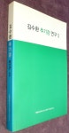 [중고] 김수환 추기경 연구 3 (가톨릭대학교.김수환추기경연구소) 9788932114682 ☞ 상현서림 ☜ / 사진의 제품 / | 가톨릭대학교.... 