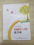 [중고] 지혜의 나무 워크북 | 국가평생교육진흥원 | 알라딘 [중고] 지혜의 나무 워크북 | 국가평생교육진흥원 