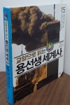 [중고] [세트] 교양으로 읽는 용선생 세계사 1~15 세트 - 전15권 | 알라딘 [중고] [세트] 교양으로 읽는 용선생 세계사 1~15 세트 - 전15권