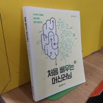 [중고] 처음 배우는 머신러닝 | 알라딘 [중고] 처음 배우는 머신러닝